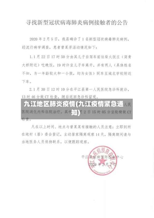 九江地区肺炎疫情(九江疫情紧急通知)-第1张图片