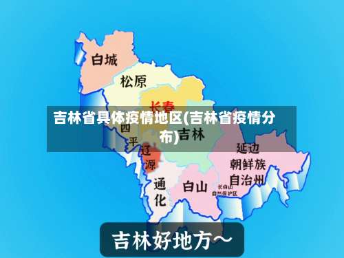 吉林省具体疫情地区(吉林省疫情分布)-第2张图片