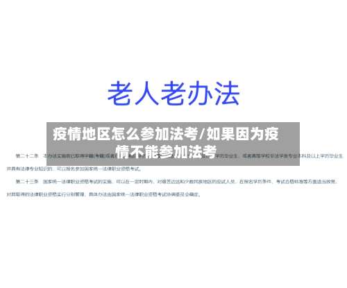 疫情地区怎么参加法考/如果因为疫情不能参加法考-第1张图片
