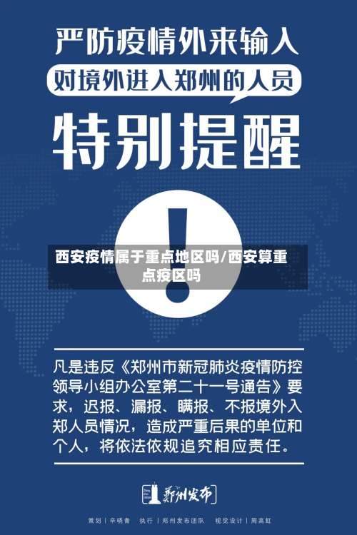 西安疫情属于重点地区吗/西安算重点疫区吗-第3张图片