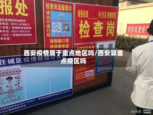 西安疫情属于重点地区吗/西安算重点疫区吗-第1张图片