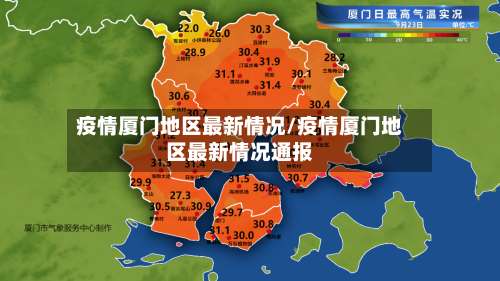 疫情厦门地区最新情况/疫情厦门地区最新情况通报-第1张图片