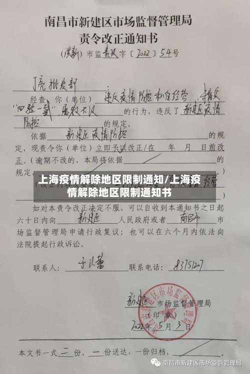 上海疫情解除地区限制通知/上海疫情解除地区限制通知书-第1张图片