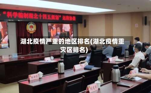 湖北疫情严重的地区排名(湖北疫情重灾区排名)-第3张图片