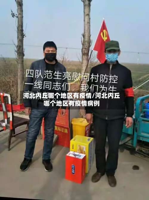 河北内丘哪个地区有疫情/河北内丘哪个地区有疫情病例-第1张图片