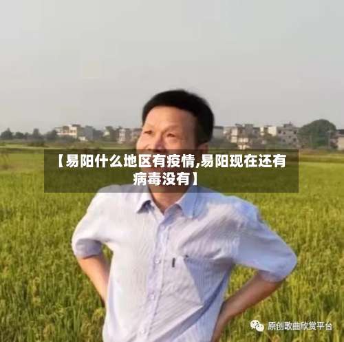 【易阳什么地区有疫情,易阳现在还有病毒没有】-第2张图片