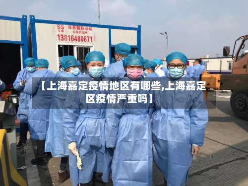 【上海嘉定疫情地区有哪些,上海嘉定区疫情严重吗】-第2张图片