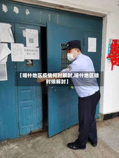 【喀什地区疫情何时解封,喀什地区啥时候解封】-第1张图片