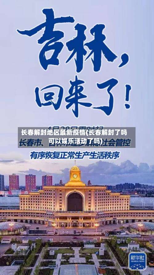 长春解封地区最新疫情(长春解封了吗可以娱乐活动了吗)-第1张图片
