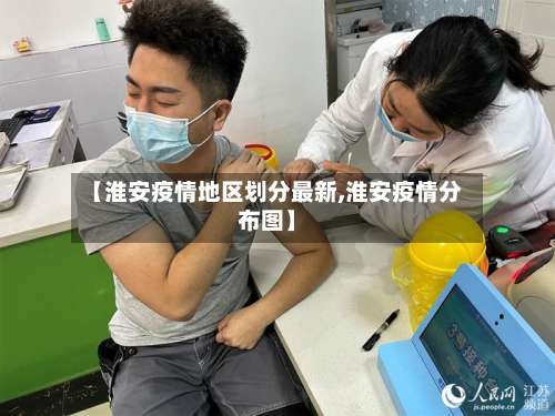 【淮安疫情地区划分最新,淮安疫情分布图】-第2张图片