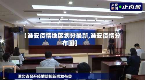 【淮安疫情地区划分最新,淮安疫情分布图】-第1张图片