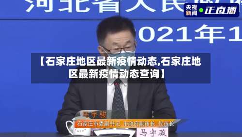 【石家庄地区最新疫情动态,石家庄地区最新疫情动态查询】-第1张图片