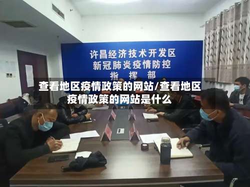 查看地区疫情政策的网站/查看地区疫情政策的网站是什么-第3张图片