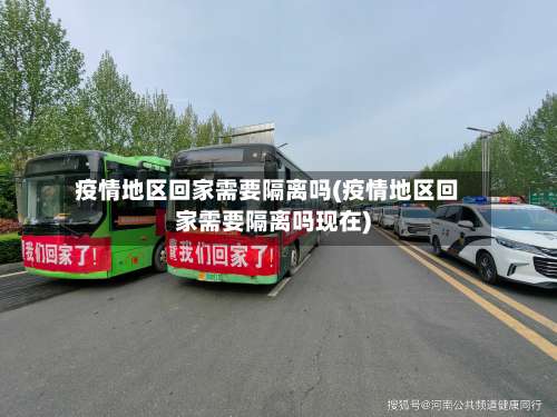 疫情地区回家需要隔离吗(疫情地区回家需要隔离吗现在)-第3张图片