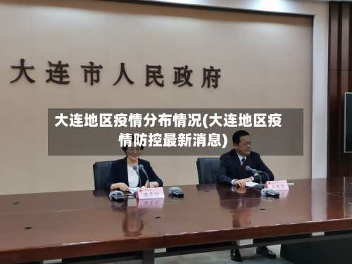 大连地区疫情分布情况(大连地区疫情防控最新消息)-第1张图片