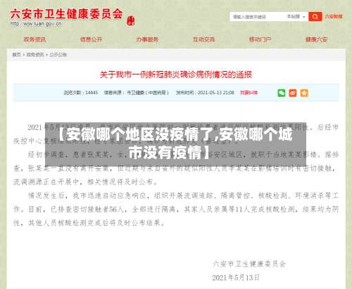 【安徽哪个地区没疫情了,安徽哪个城市没有疫情】-第1张图片