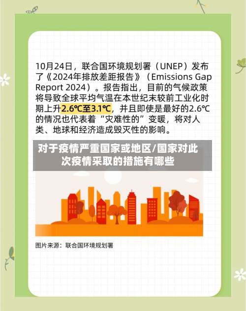 对于疫情严重国家或地区/国家对此次疫情采取的措施有哪些-第2张图片