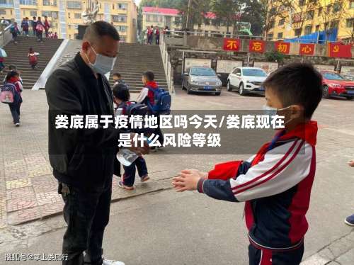 娄底属于疫情地区吗今天/娄底现在是什么风险等级-第1张图片