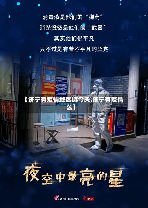 【济宁有疫情地区嘛今天,济宁有疫情么】-第3张图片