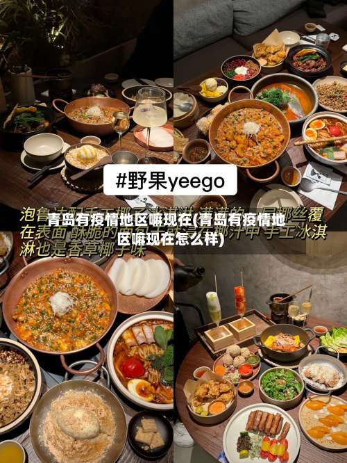 青岛有疫情地区嘛现在(青岛有疫情地区嘛现在怎么样)-第1张图片