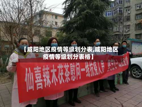【咸阳地区疫情等级划分表,咸阳地区疫情等级划分表格】-第2张图片