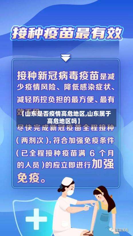 【山东是否疫情高危地区,山东属于高危地区吗】-第1张图片