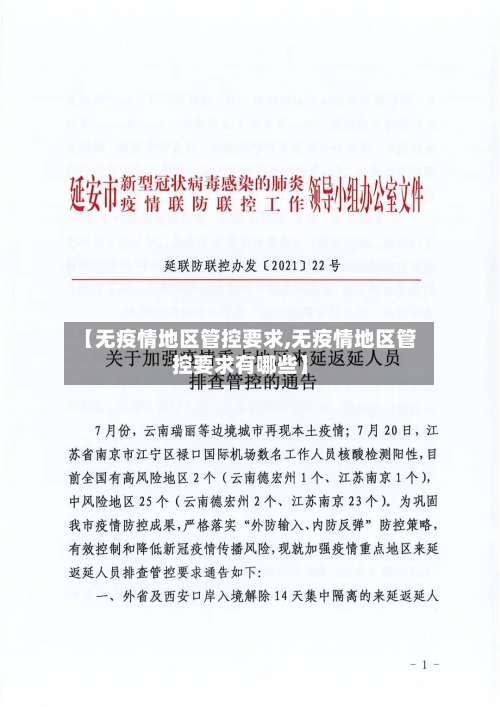 【无疫情地区管控要求,无疫情地区管控要求有哪些】-第3张图片