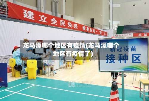龙马潭哪个地区有疫情(龙马潭哪个地区有疫情了)-第2张图片