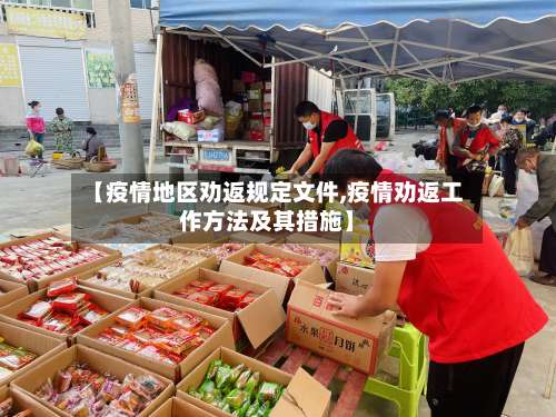 【疫情地区劝返规定文件,疫情劝返工作方法及其措施】-第2张图片