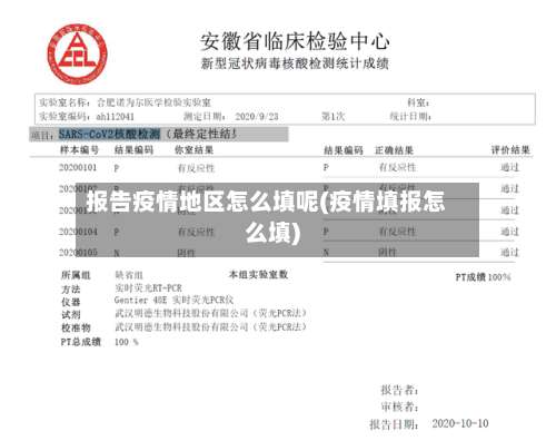 报告疫情地区怎么填呢(疫情填报怎么填)-第1张图片