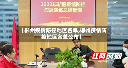 【郴州疫情防控地区名单,郴州疫情防控地区名单公布】-第3张图片