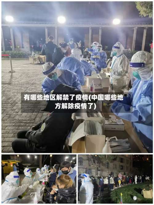 有哪些地区解禁了疫情(中国哪些地方解除疫情了)-第2张图片