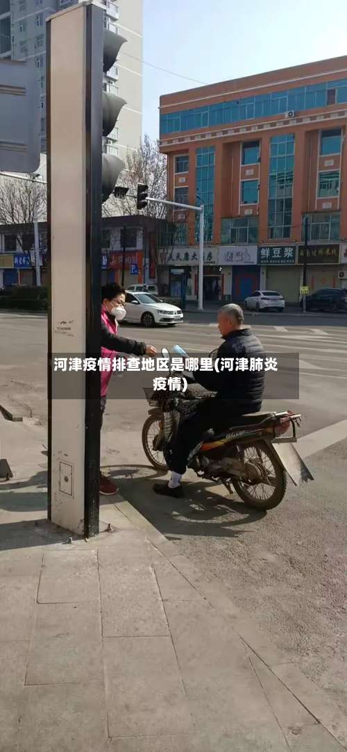 河津疫情排查地区是哪里(河津肺炎疫情)-第2张图片