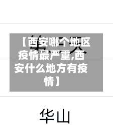 【西安哪个地区疫情最严重,西安什么地方有疫情】-第2张图片
