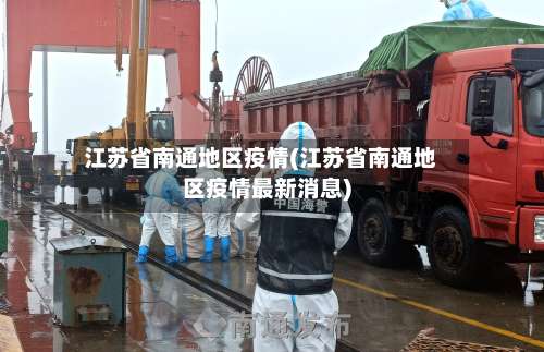 江苏省南通地区疫情(江苏省南通地区疫情最新消息)-第3张图片
