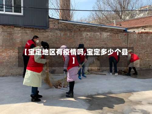 【宝定地区有疫情吗,宝定多少个县】-第3张图片