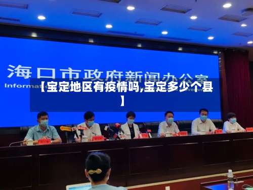 【宝定地区有疫情吗,宝定多少个县】-第1张图片