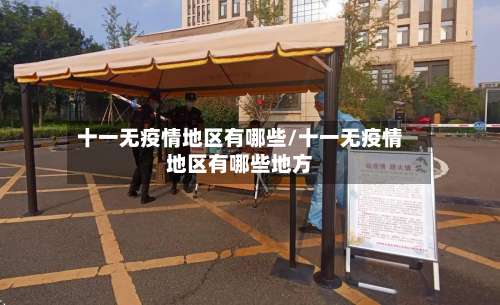 十一无疫情地区有哪些/十一无疫情地区有哪些地方-第3张图片