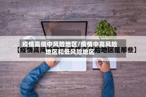 疫情高低中风险地区/疫情中高风险地区和低风险地区-第3张图片