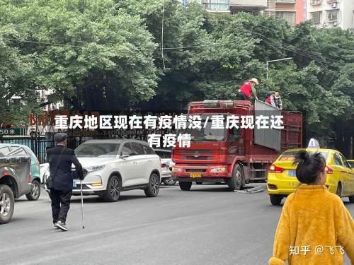 重庆地区现在有疫情没/重庆现在还有疫情-第2张图片