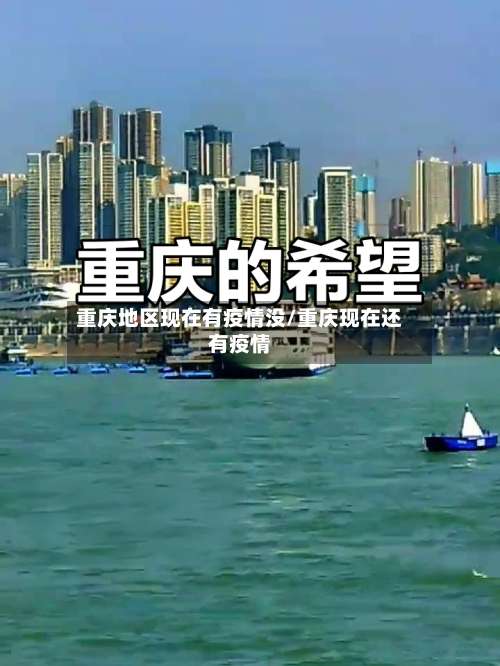 重庆地区现在有疫情没/重庆现在还有疫情-第1张图片