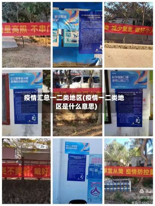 疫情汇总一二类地区(疫情一二类地区是什么意思)-第1张图片