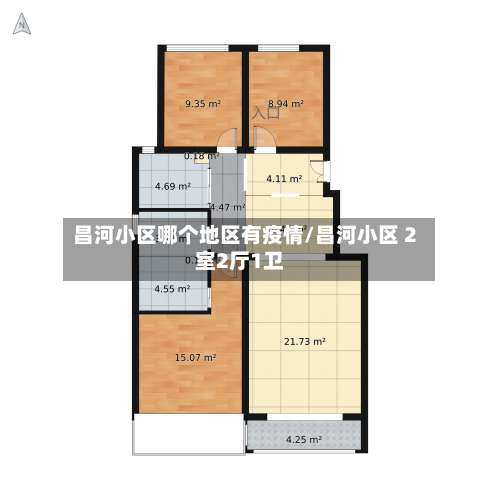 昌河小区哪个地区有疫情/昌河小区 2室2厅1卫-第2张图片