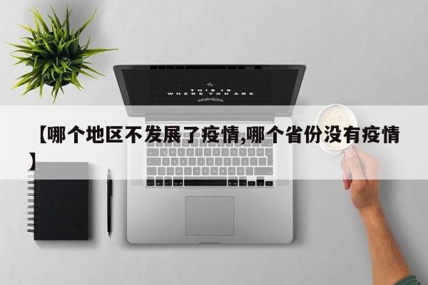【哪个地区不发展了疫情,哪个省份没有疫情】