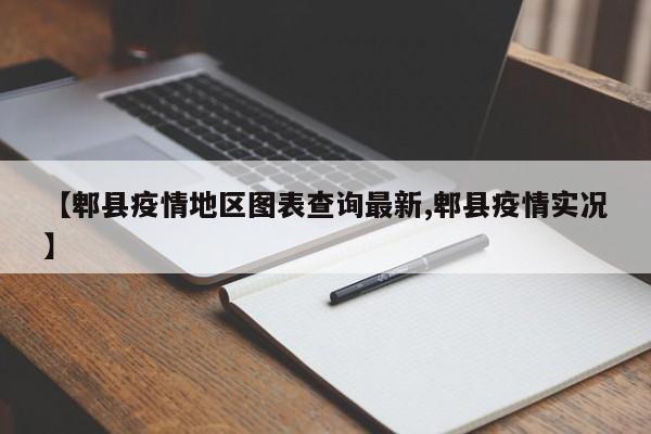 【郫县疫情地区图表查询最新,郫县疫情实况】