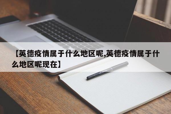 【英德疫情属于什么地区呢,英德疫情属于什么地区呢现在】