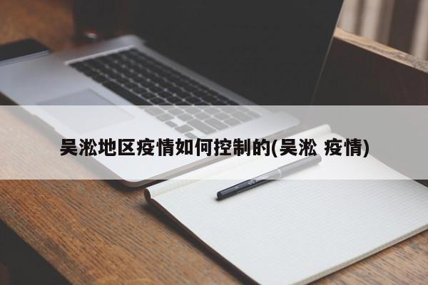 吴淞地区疫情如何控制的(吴淞 疫情)