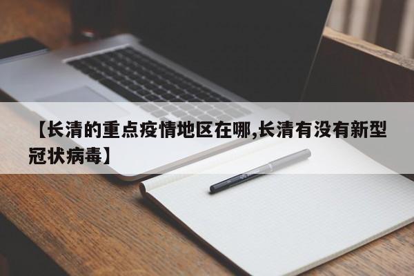 【长清的重点疫情地区在哪,长清有没有新型冠状病毒】