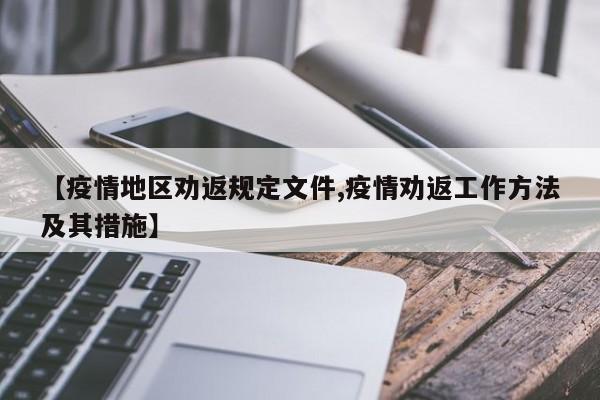 【疫情地区劝返规定文件,疫情劝返工作方法及其措施】